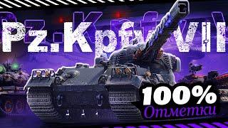 PZ. Kpfw. VII - ШАРОВАЯ МОЛНИЯ NEW 3D СТИЛЬ | ПУТЬ К 100% ОТМЕТКИ