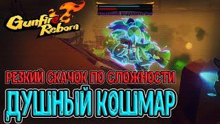 Уровень сложности Кошмар - а почему так жёстко и душно? / Gunfire Reborn прохождение на русском