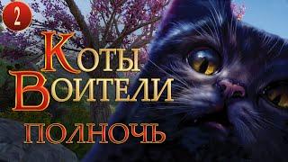 КОТЫ ВОИТЕЛИ - 7. Полночь. 2 серия.