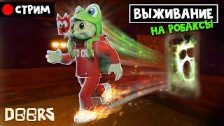 НОВЫЕ ПРАВИЛА. Выживание на РОБАКСЫ в игре DOORS роблокс | RED CAT | Стрим roblox