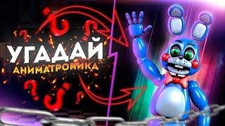 Угадай аниматроника по картинке фнаф роблокс || Roblox fnaf