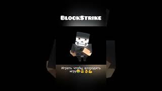 возрождай игру #blockstrike #блокстрайк #video #fog #exe #актив #весело #делфи #хайп