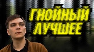 ГНОЙНЫЙ 140 BPM VERSUS ЛУЧШЕЕ