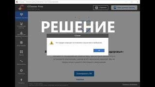 Не работает CCleaner , что делать?