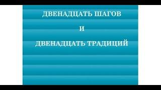 АА | 12 ШАГОВ И 12 ТРАДИЦИЙ | АУДИОКНИГА