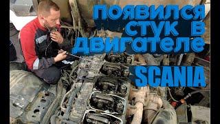 появился стук в двигателе Scania #scania #scaniatruck #стуквдвигателе