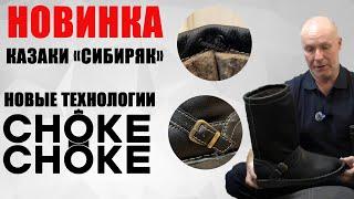 Казаки «СИБИРЯК» новые технологии CHOKE CHOKE / обувь для охоты / чоки / чок