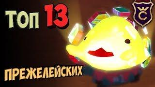 ТОП 13 ПРЕЖЕЛЕЙСКИХ САБЛЕЗУБЫХ ЛАРГО ∎ Slime Rancher #332