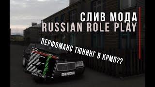 СЛИВ МОДА RUSSIAN RP | СЛИВ МОДА КРМП | ТЮНИНГ. #23