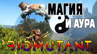 Аура и Пси Способности  Biomutant