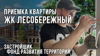 Приемка квартиры без отделки в ЖК Лесобережный / Фонд Развития Территорий / Андерсон приемка