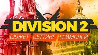 DIVISION 2 LORE SETTING GAMEPLAY | ДИВИЖН 2 СЮЖЕТ АТМОСФЕРА ГЕЙМПЛЕЙ
