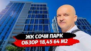 Квартира в Сочи. ЖК Сочи Парк. Обзор квартир 18-64 м2. Ипотечные ставки и условия.