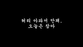 허리 아파서 안돼. Hold it in even if you want to today [남자ASMR]