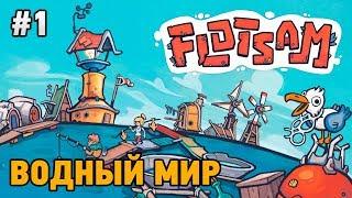 Flotsam #1 Водный мир (первый взгляд)