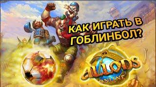 Гайд на Гоблинобол! Как играть ? Аллоды Онлайн 13.0