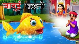 जादुई सुनहरी मछली | magical golden fish | hindi moral stories | hindi kahani | हिंदी कहानियां