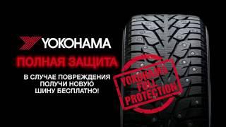 Yokohama - Шины из Японии - Готовы к Эстонской зиме.