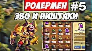 БИТВА ЗАМКОВ/РОЛЕРМЕН #5/ЭВОЛЮЦИЯ АНУБИСА И ОТКРЫТИЕ НИШТЯКОВ/CASTLE CLASH