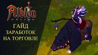 Albion online: ГАЙД - ЗАРАБОТОК НА ТОРГОВЛЕ - ДЛЯ НОВИЧКОВ