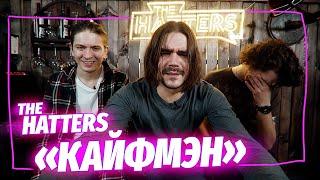 The Hatters, новое звучание — «Кайфмэн»  | музыка LIVE на канале Mint Music Home