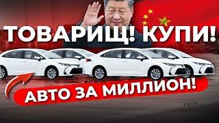 Миллион за авто из Китая: дёшево и сердито!