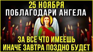 25 НОЯБРЯ ПОБЛАГОДАРИ СВОЕГО АНГЕЛ ХРАНИТЕЛЯ. Сильные молитвы на день. Слава Богу за все