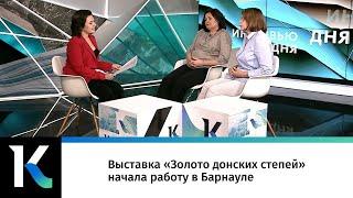 Выставка «Золото донских степей» начала работу в Барнауле