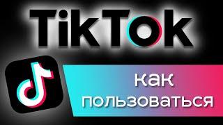 Как пользоваться приложением TikTok? Отвечаю на самые часто задаваемые вопросы о ТикТок.