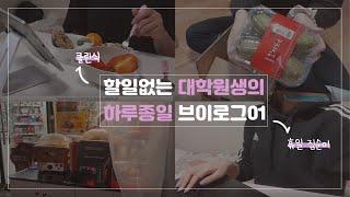 [vlog]할일없는 대학원생의 하루 l 필라테스 다이어트 식단 휴일 집순이