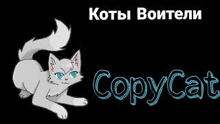 Коты воители -  CopyCat