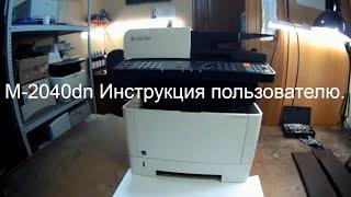 Kyocera  M2040dn и т.п. Инструкция по эксплуатации. Моменты заправки картриджа и удаление замятий..