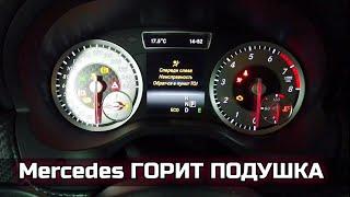 Mercedes на панели приборов светится лампочка подушки (неисправность слева), код ошибки B005013.