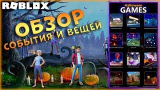 [EVENT] Хэллоуин Обзор события и вещей  Роблокс / Halloween Roblox