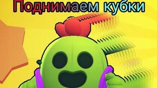 ПОДНЯЛ 20 КУБКОВ)))  МЕГА ТРУДНАЯ ИГРА!  BRAWL STARS