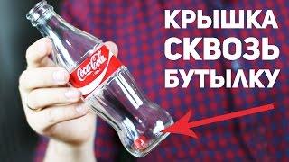 Крышка проходит сквозь бутылку Coca-Cola / Секрет фокуса