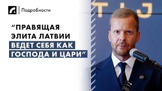 “Правящая элита Латвии ведет себя как господа и цари” | «Подробности» на ЛР4