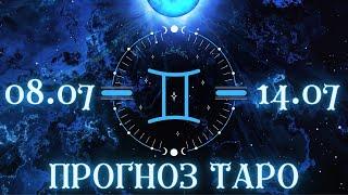 БЛИЗНЕЦЫ ️ ТАРО ПРОГНОЗ НА НЕДЕЛЮ С 8 ПО 14 ИЮЛЯ 2024