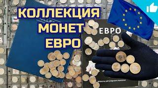 Монеты Евро. Коллекция монет регулярного выпуска! Альбом с монетами!