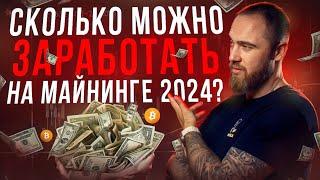 ЗАРАБОТОК НА МАЙНИНГЕ! СКОЛЬКО МОЖНО ЗАРАБОТАТЬ?