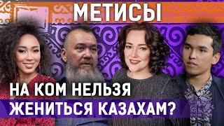 Смешанные браки, чистота нации, дискриминация, казахский язык| Генофонд казахов под угрозой?