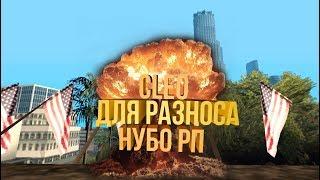 CLEO ДЛЯ РАЗНОСОВ НУБО РП! GTA SAMP!