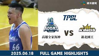 #TPBL GAME 2【#高雄全家海神 vs #新北國王】全場賽事精華｜20250618｜#KaohsiungAquas #NewTaipeiKings Full Game Highlights