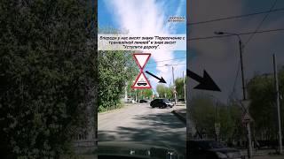 "Пересечение с трамвайной линией" и "Уступите дорогу" #топ #рекомендации #shorts #automobile #обзор