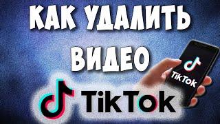 Как Удалить Видео из Тик Ток