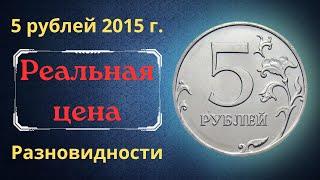 The real price of the coin is 5 rubles in 2015. MMD. Analysis of varieties and their cost. Russia.