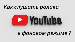 Как слушать YouTube с выключенным экраном на IOS | Ютуб в фоне на iPhone