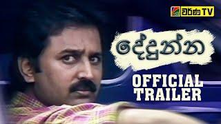 දේදුන්න Episodes | Official Trailer | Dhedunna සිංහල හඩකැවූ Serial | Varna Tv