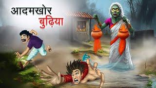 आदमखोर बुढ़िया | AADAMKHOR BUDHIYA | HINDI KAHANIYA | HINDI STORIES