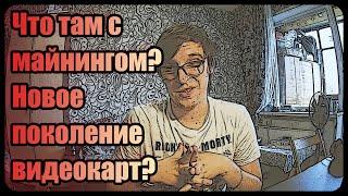 Что там с майнингом в 2020? | Новое поколение видеокарт | Балконный майнинг